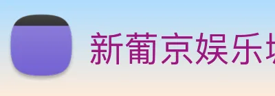 新葡京娱乐城官网 logo